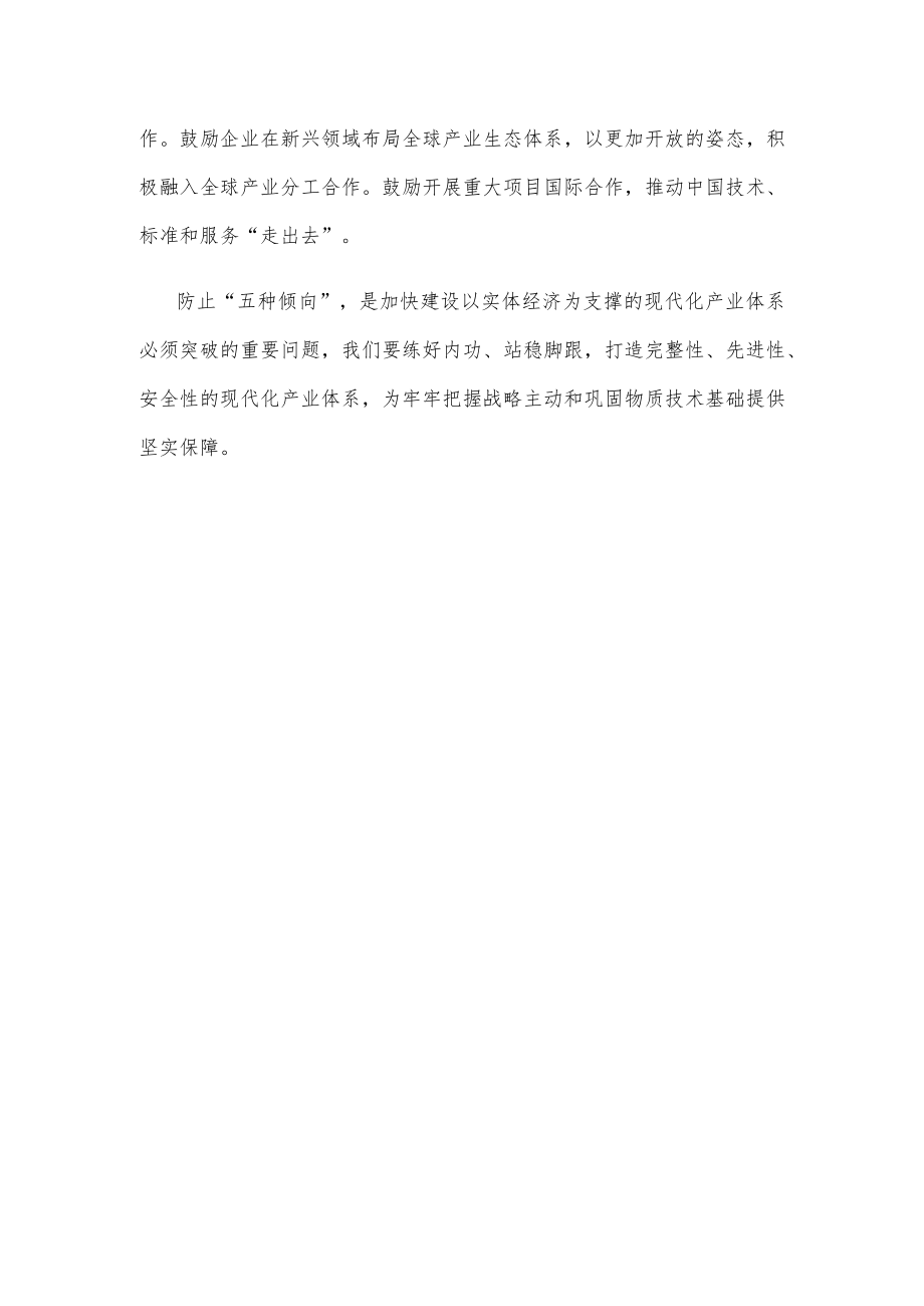 学习财经委员会第一次会议讲话精神防止“五种倾向”心得体会.docx_第3页