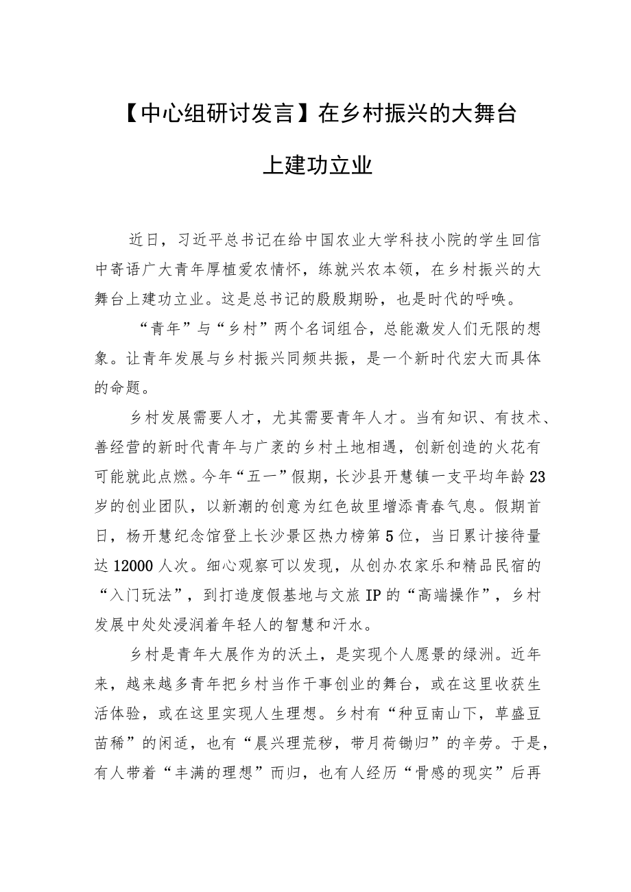 【中心组研讨发言】在乡村振兴的大舞台上建功立业.docx_第1页