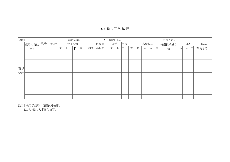 新员工甄试表.docx_第1页