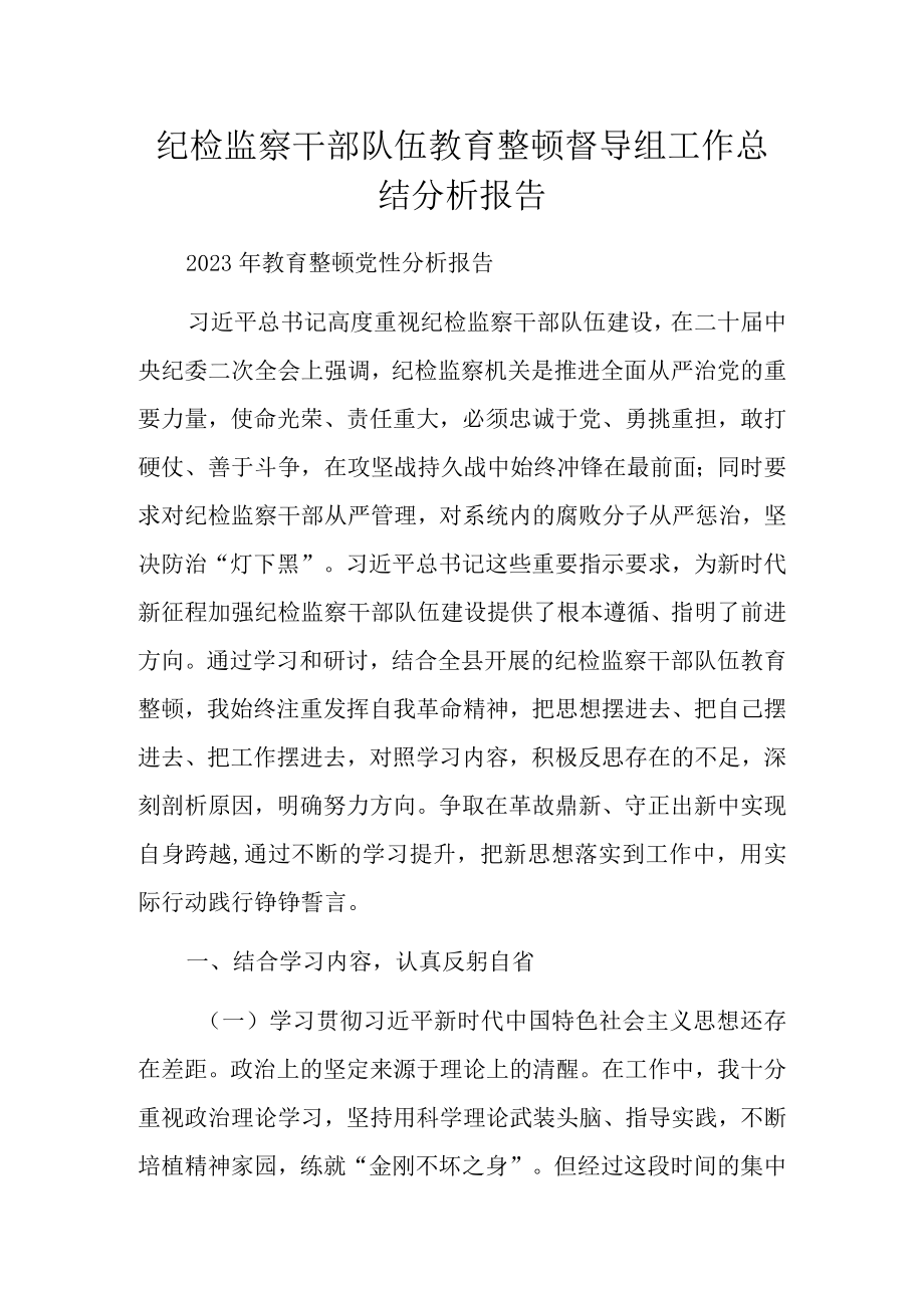 纪检监察干部队伍教育整顿督导组工作总结分析报告.docx_第1页