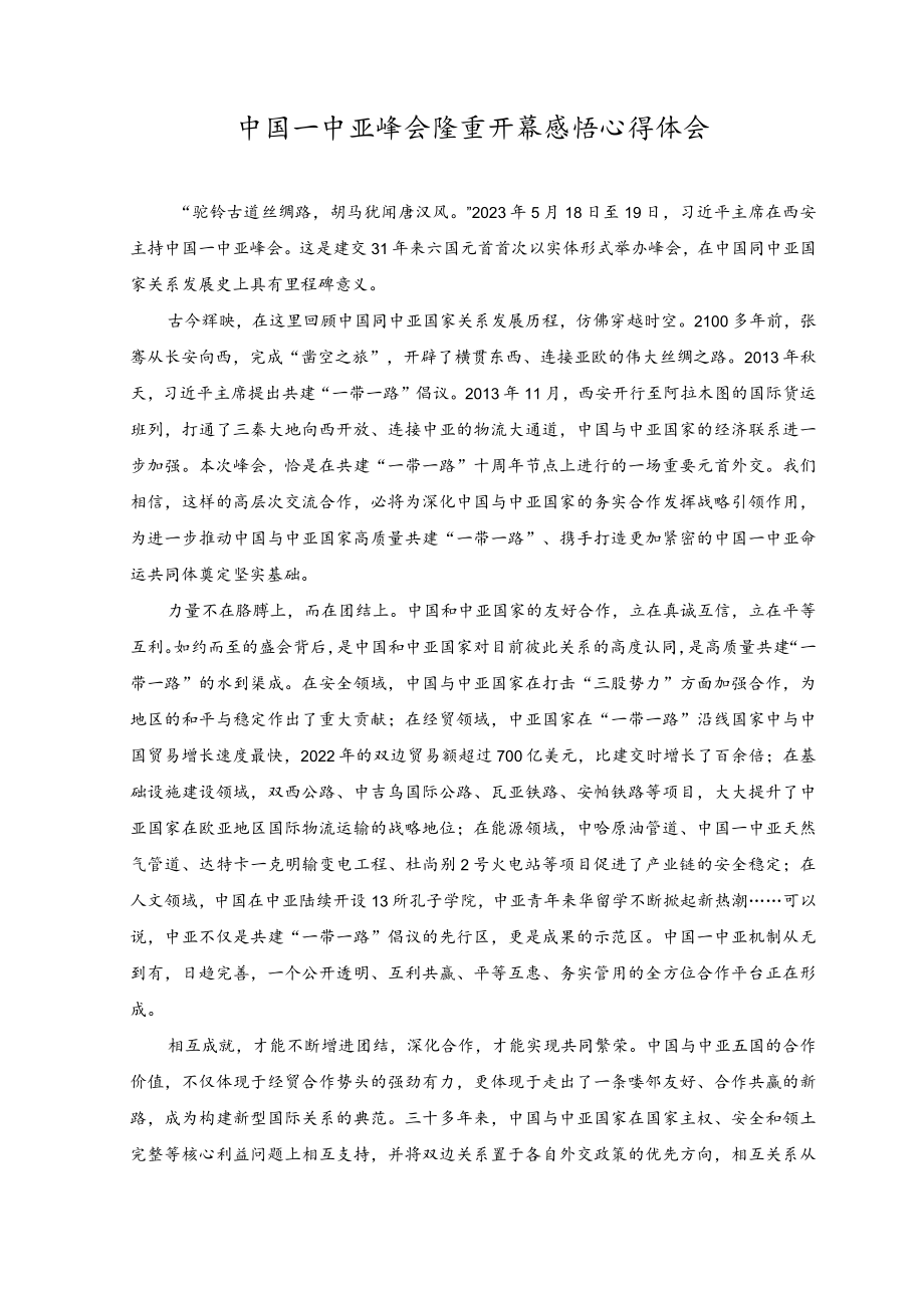 （2篇）学习中国—中亚峰会致辞感悟心得中国—中亚峰会隆重开幕感悟心得体会.docx_第3页