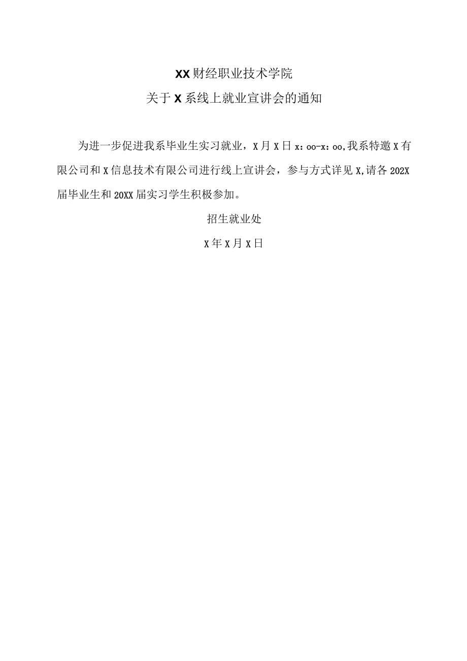 XX财经职业技术学院关于X系线上就业宣讲会的通知.docx_第1页