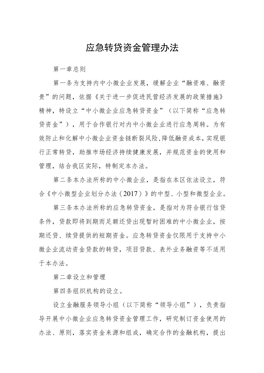 应急转贷资金管理办法.docx_第1页