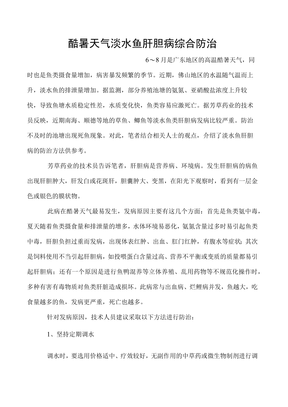 酷暑天气淡水鱼肝胆病综合防治.docx_第1页