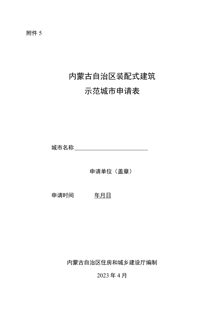 内蒙古自治区装配式建筑示范城市申请表.docx_第1页