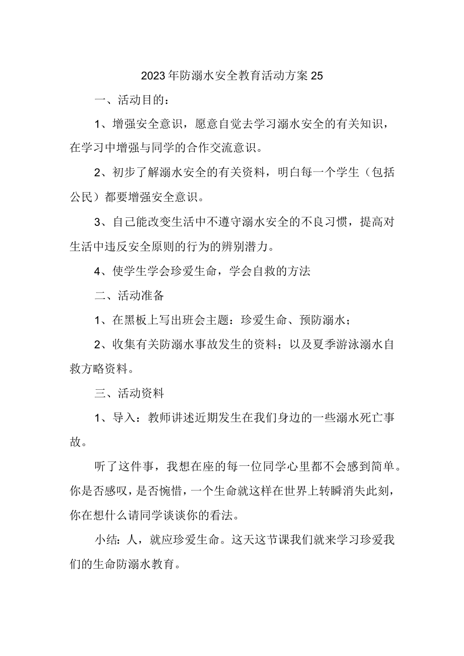 2023年防溺水安全教育活动方案25.docx_第1页