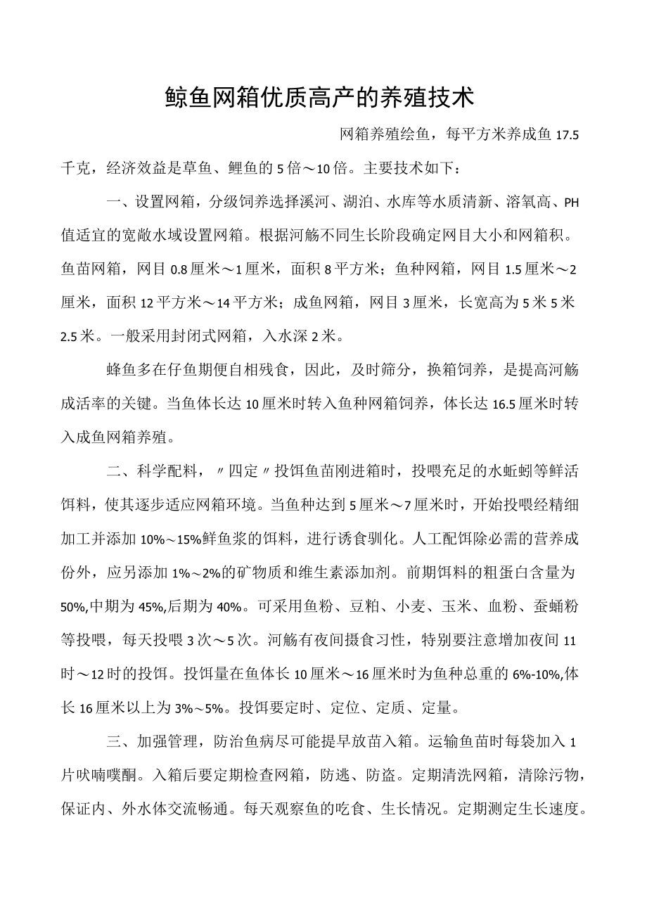 鲶鱼网箱优质高产的养殖技术.docx_第1页