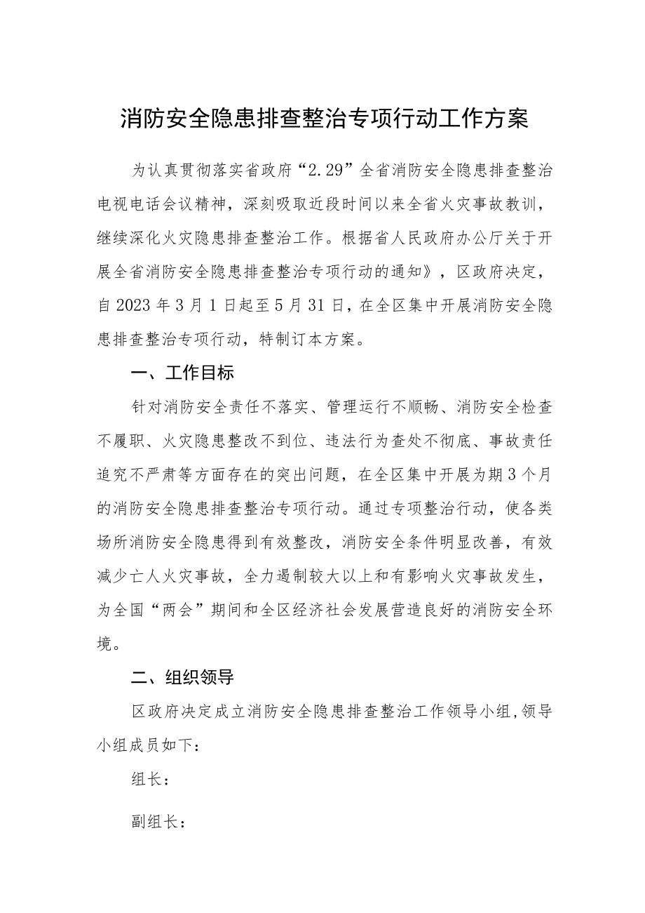 消防安全隐患排查整治专项行动工作方案.docx_第1页