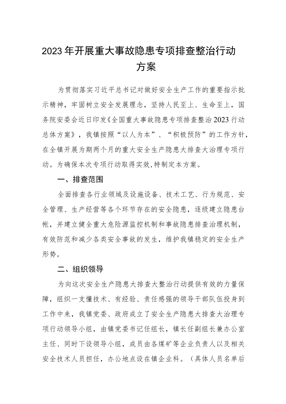 2023年开展重大事故隐患专项排查整治行动方案(精品三篇).docx_第1页