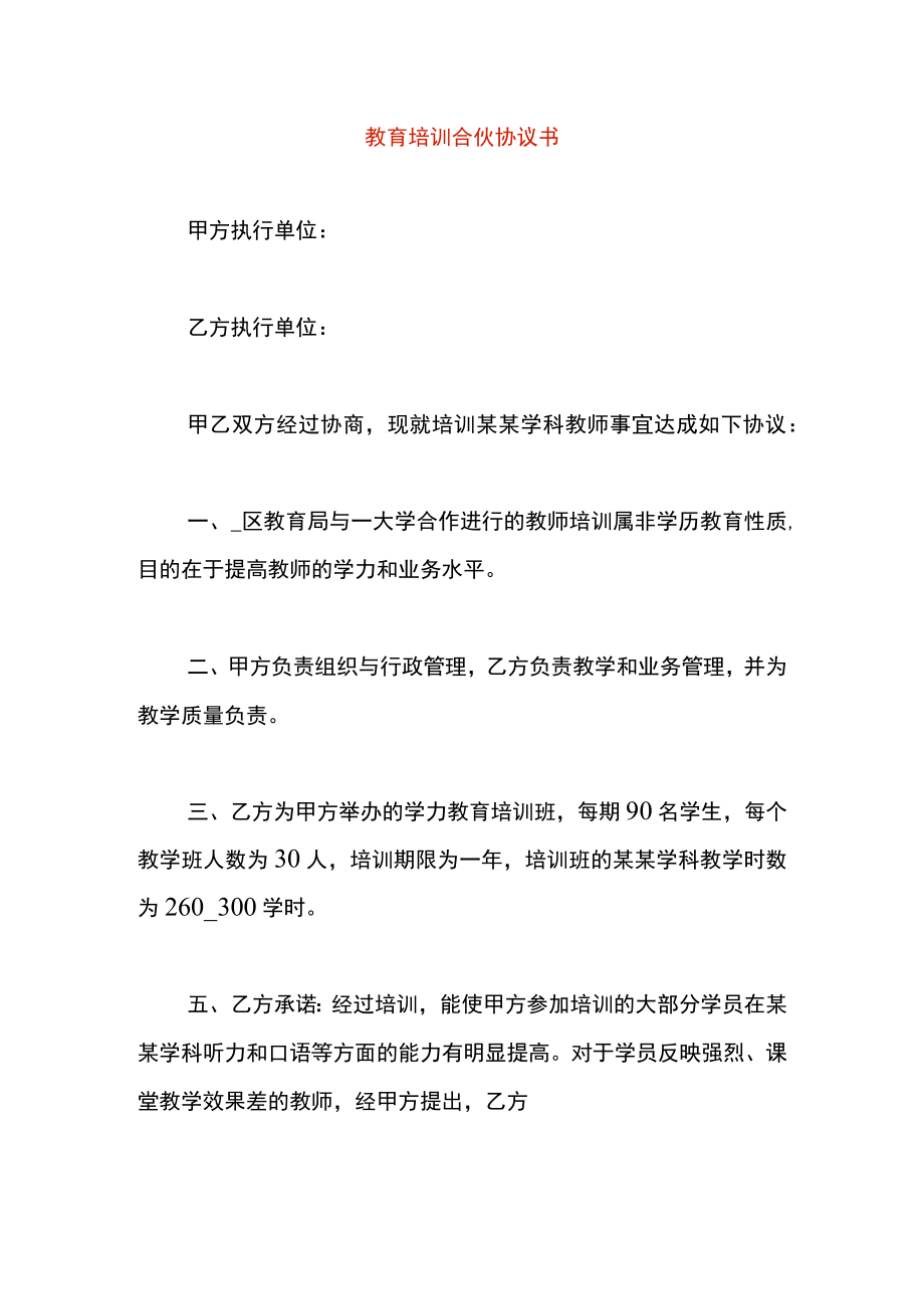 教育培训合伙协议书.docx_第1页