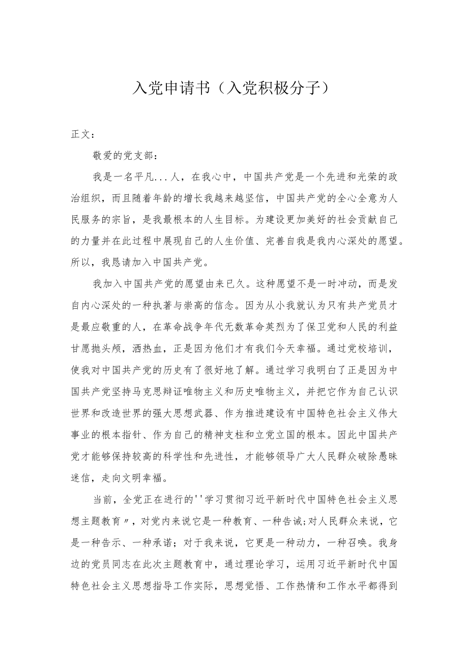 入党申请书（入党积极分子）.docx_第1页