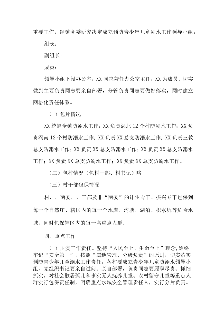 新版2023年乡镇开展预防学生溺水专专项行动实施方案 合计4份.docx_第2页