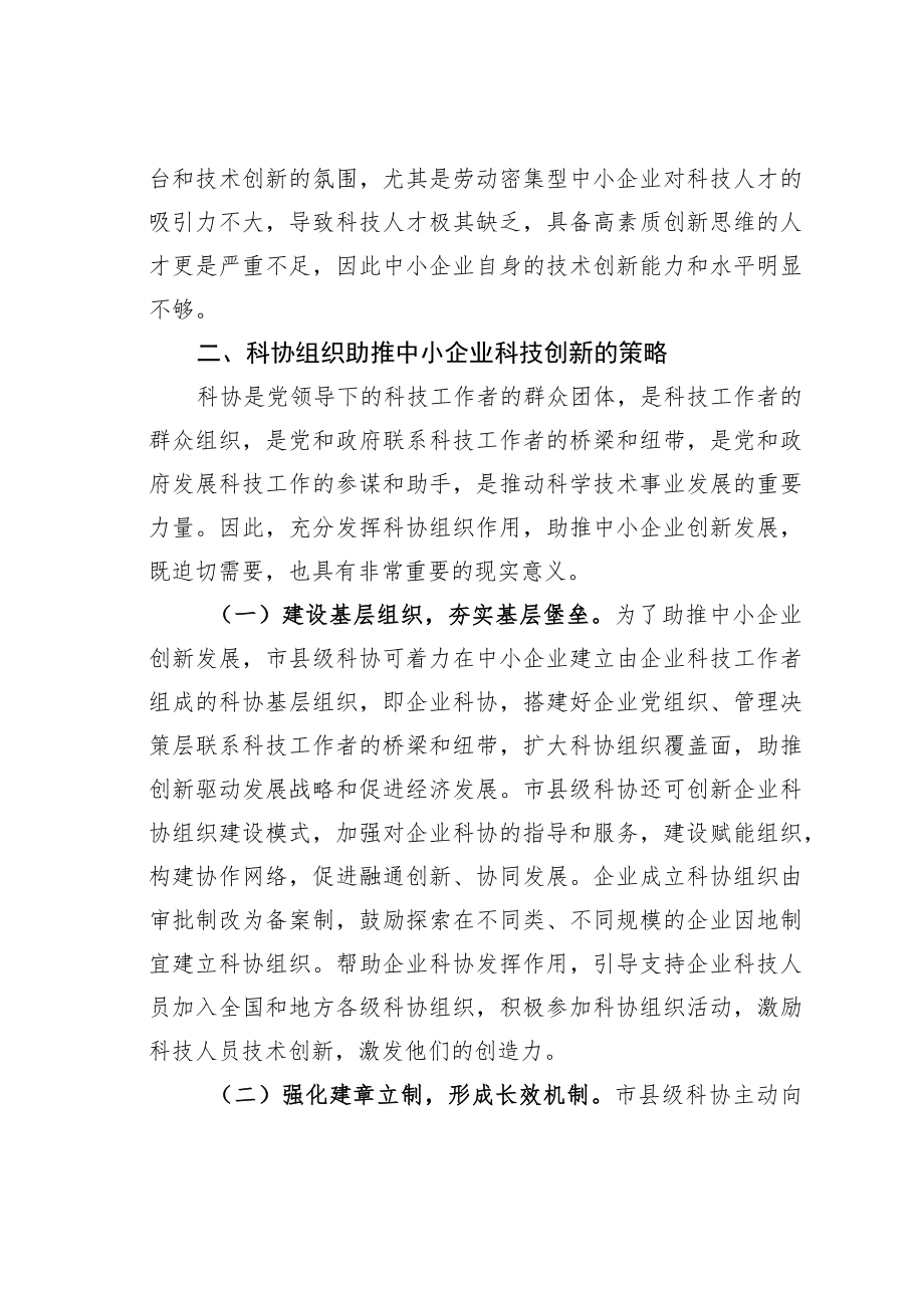 关于科协组织助推中小企业创新实践与探索.docx_第3页