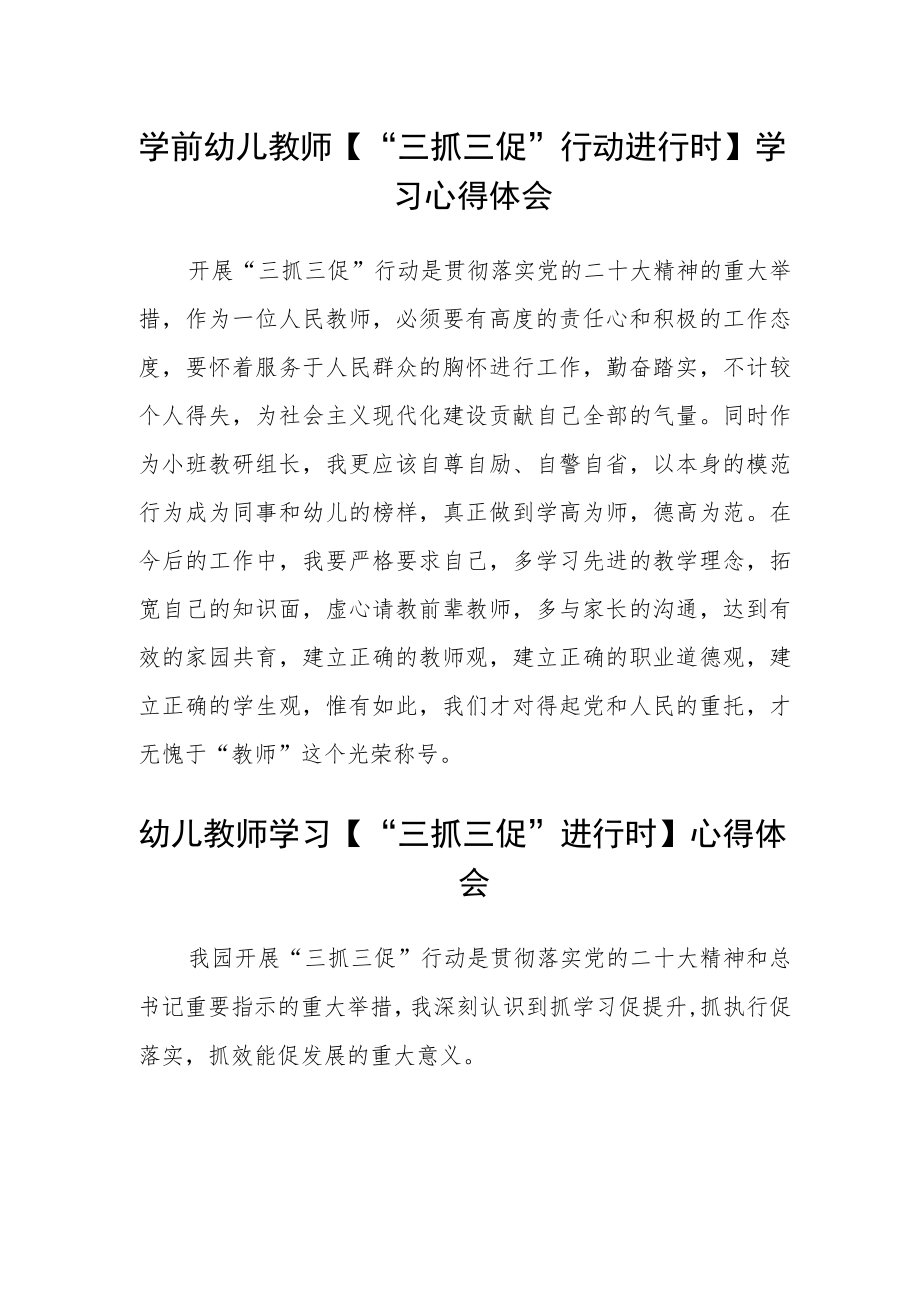 学前幼儿教师【“三抓三促”行动进行时】学习心得体会精选范文(三篇).docx_第1页