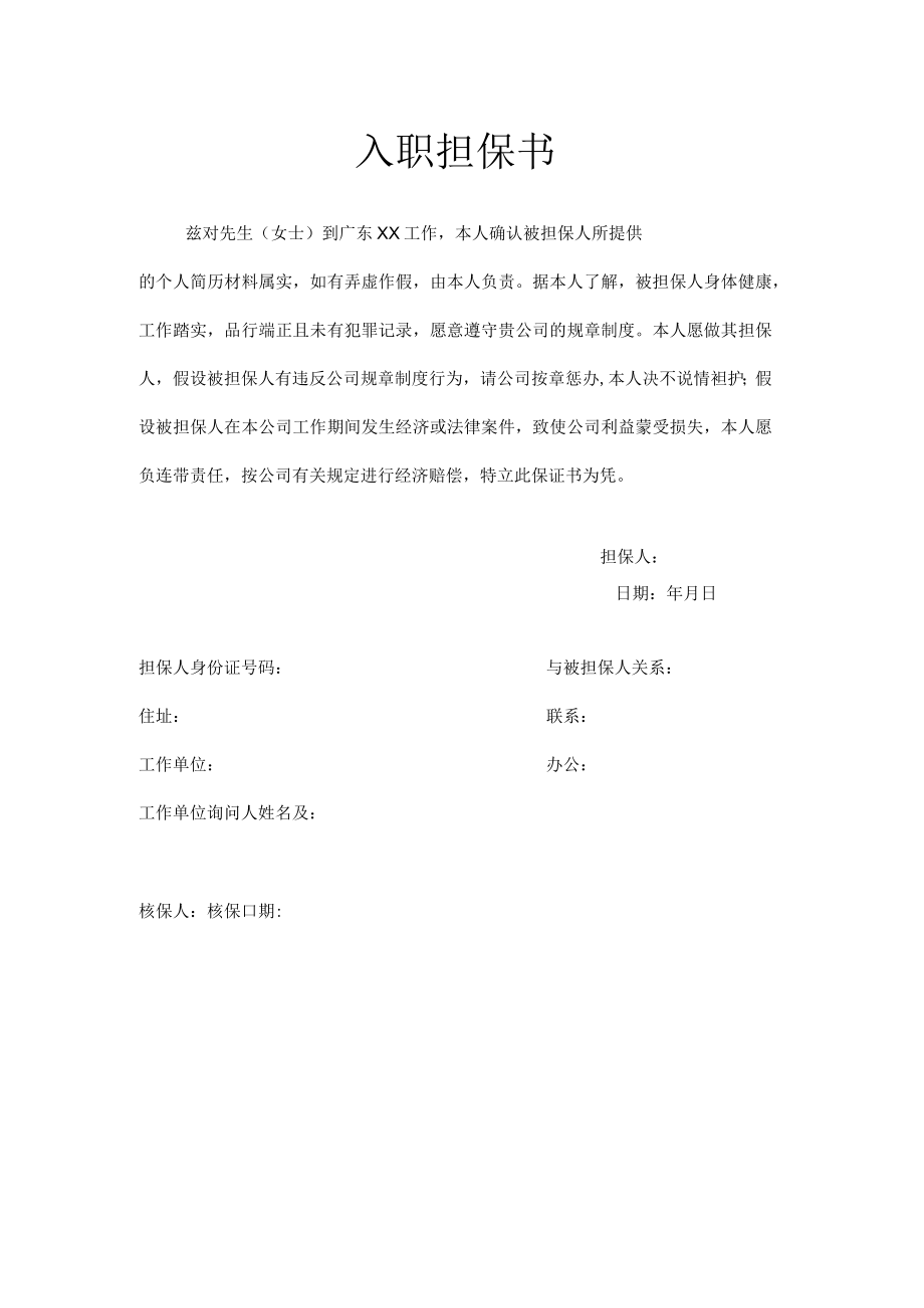 入职担保书.docx_第1页