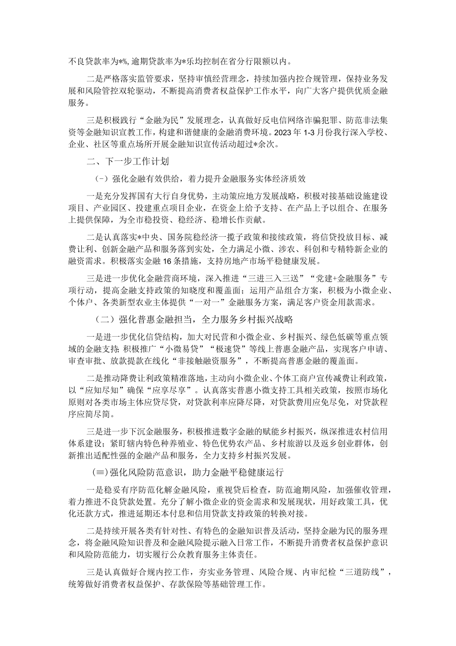 某银行2023年一季度金融服务情况及下一步工作计划的汇报.docx_第2页