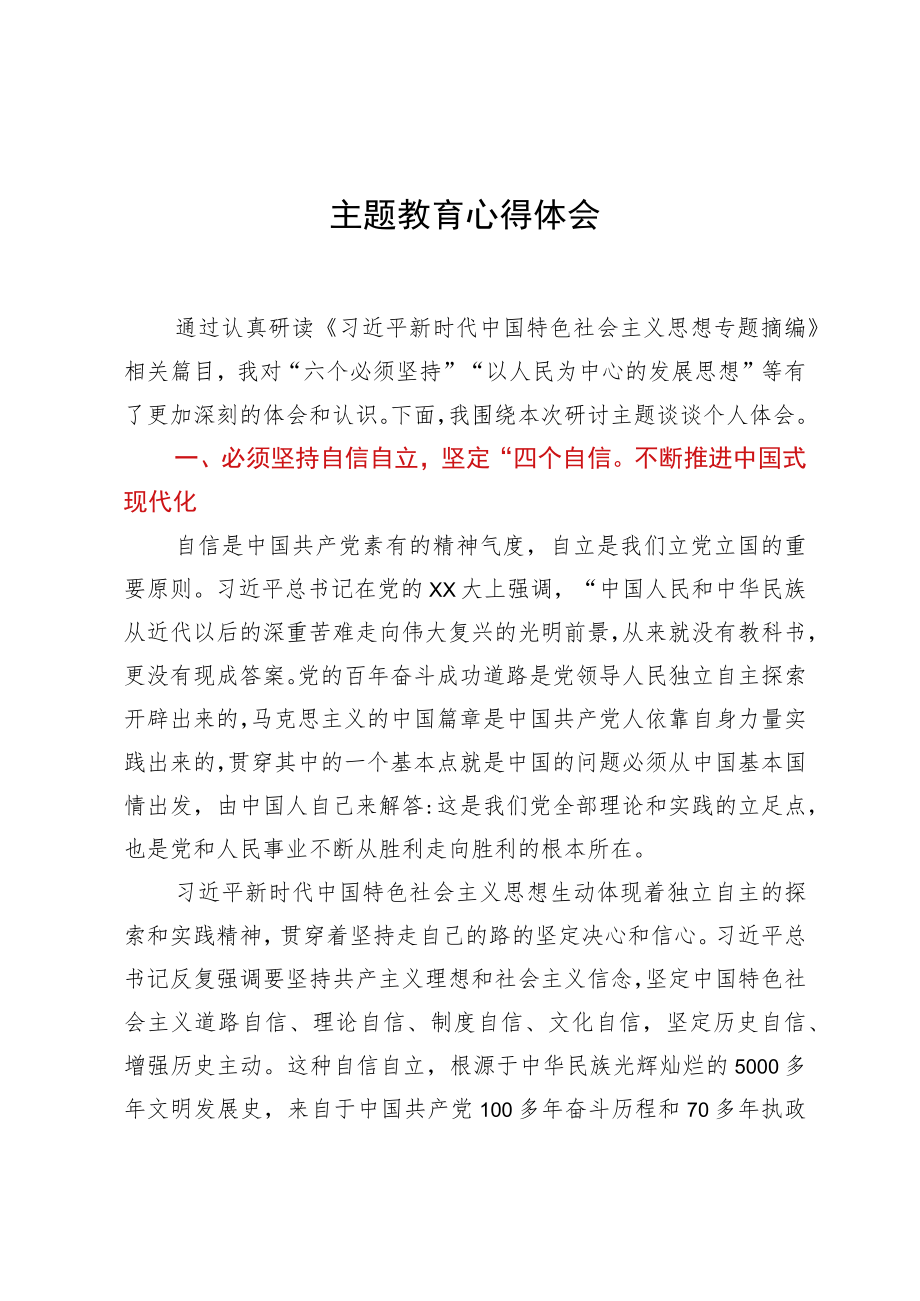 主题教育心得体会（党组成员、副局长）.docx_第1页