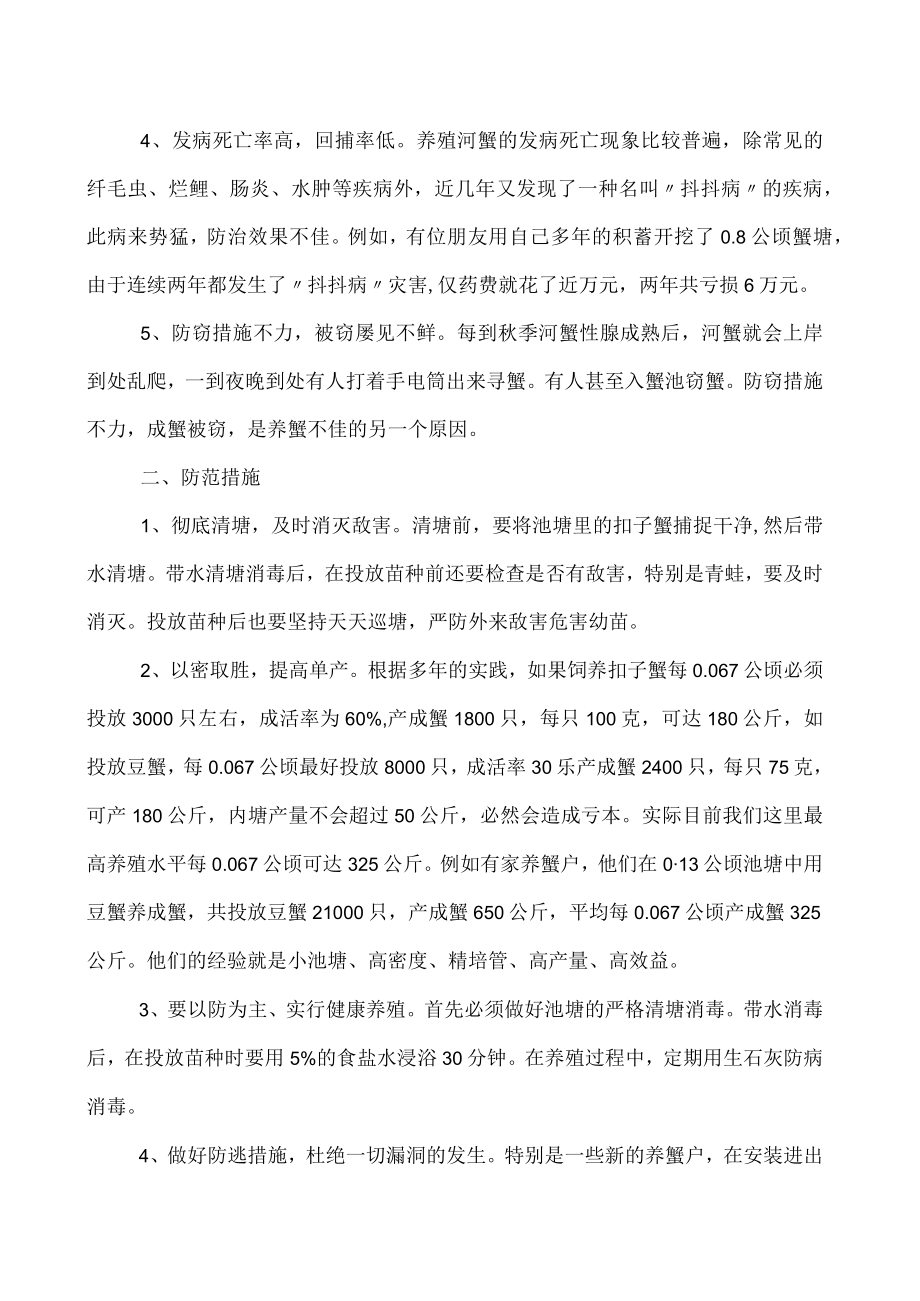 养殖河蟹应采取哪些防范措施.docx_第2页