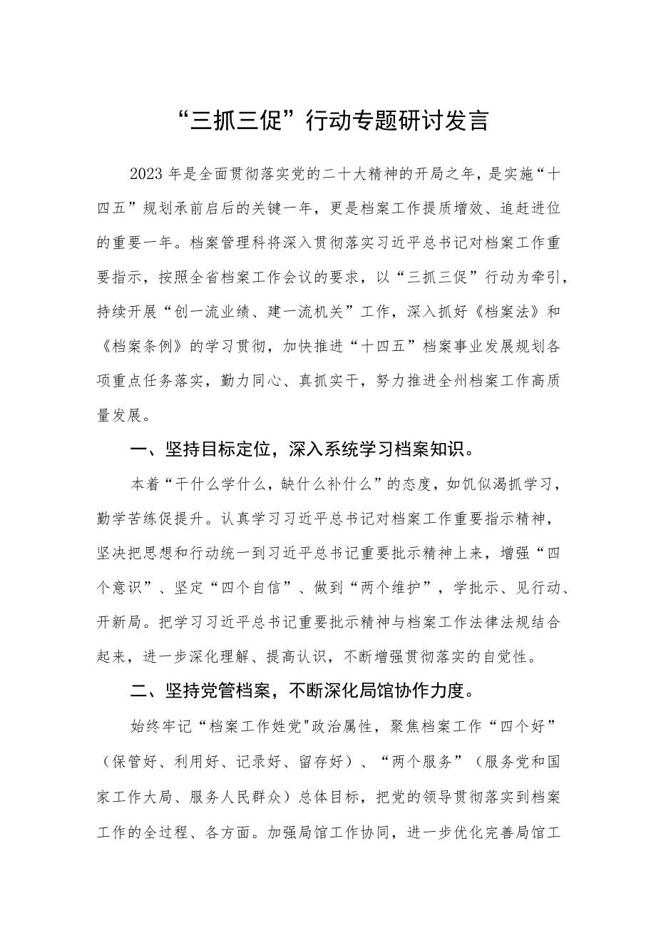 2023“三抓三促”行动专题研讨发言精选范文(3篇).docx_第1页