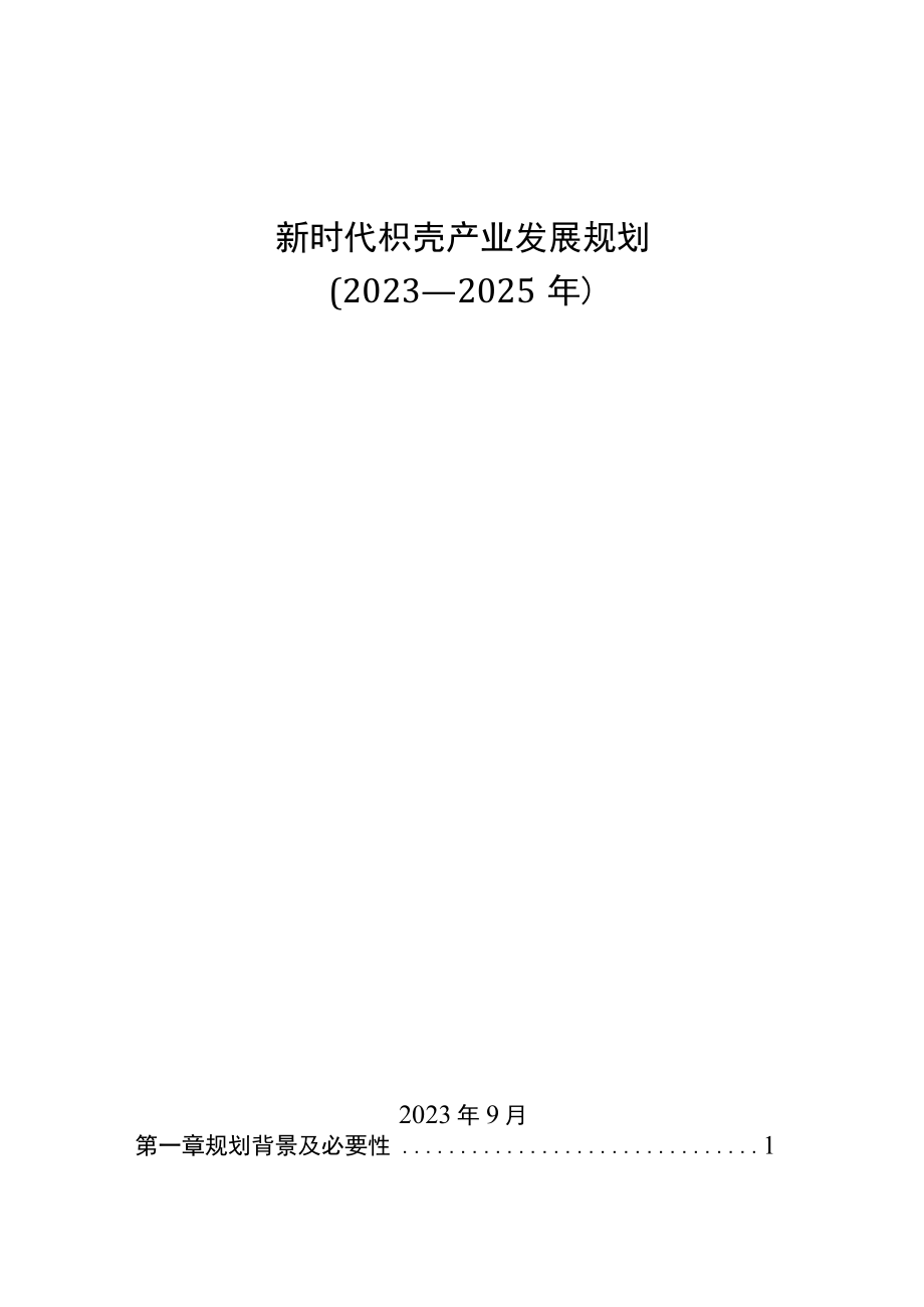 新时代枳壳产业发展规划.docx_第1页