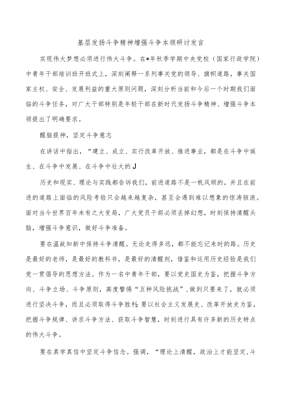 基层发扬斗争精神增强斗争本领研讨发言.docx_第1页