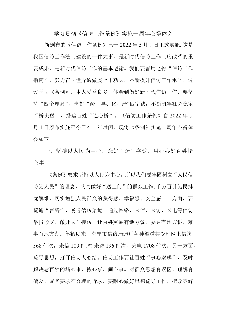 国企单位干部学习贯彻《信访工作条例》实施一周年心得体会.docx_第1页