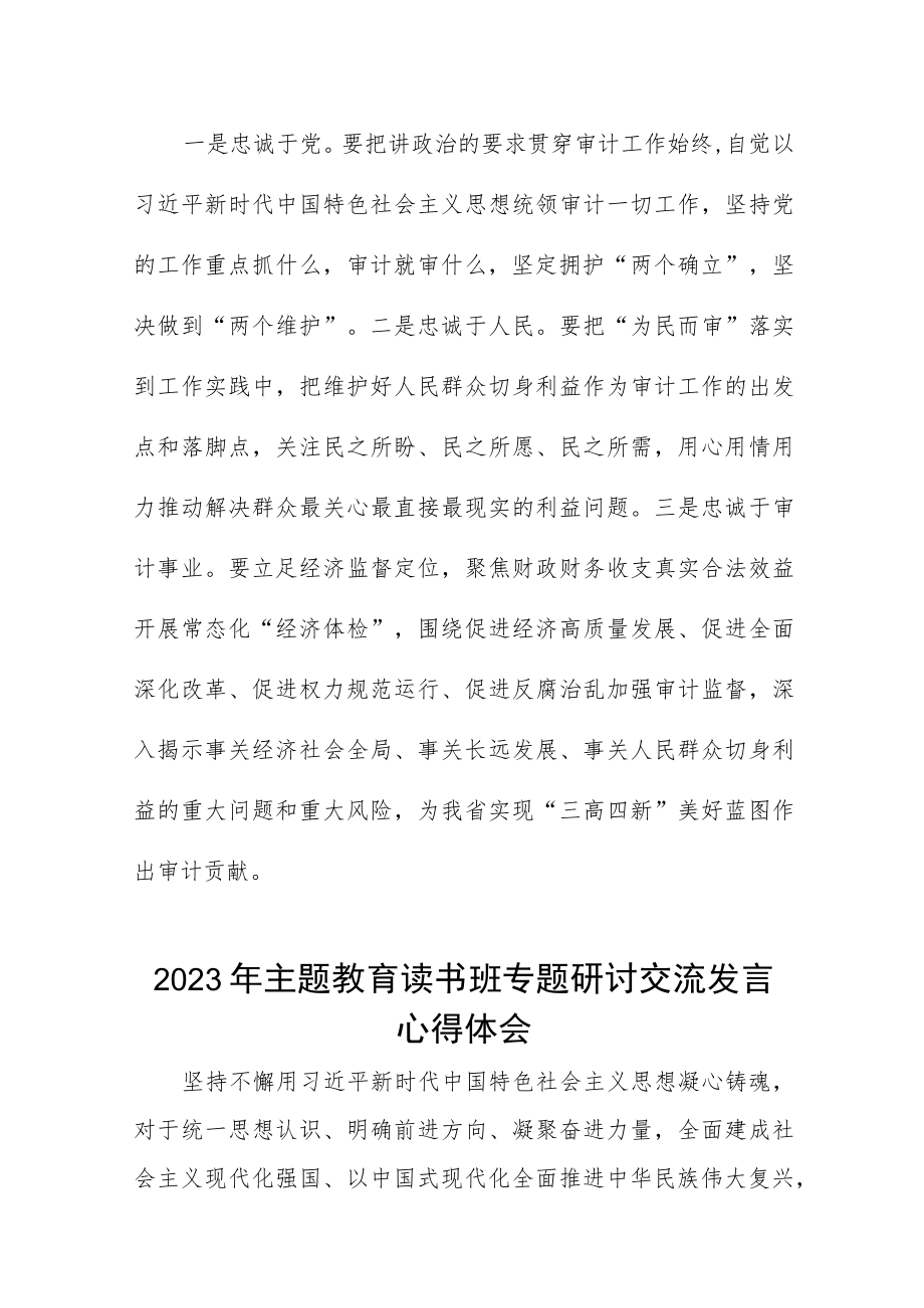 审计干部2023年主题教育读书班专题研讨交流发言心得体会三篇.docx_第3页