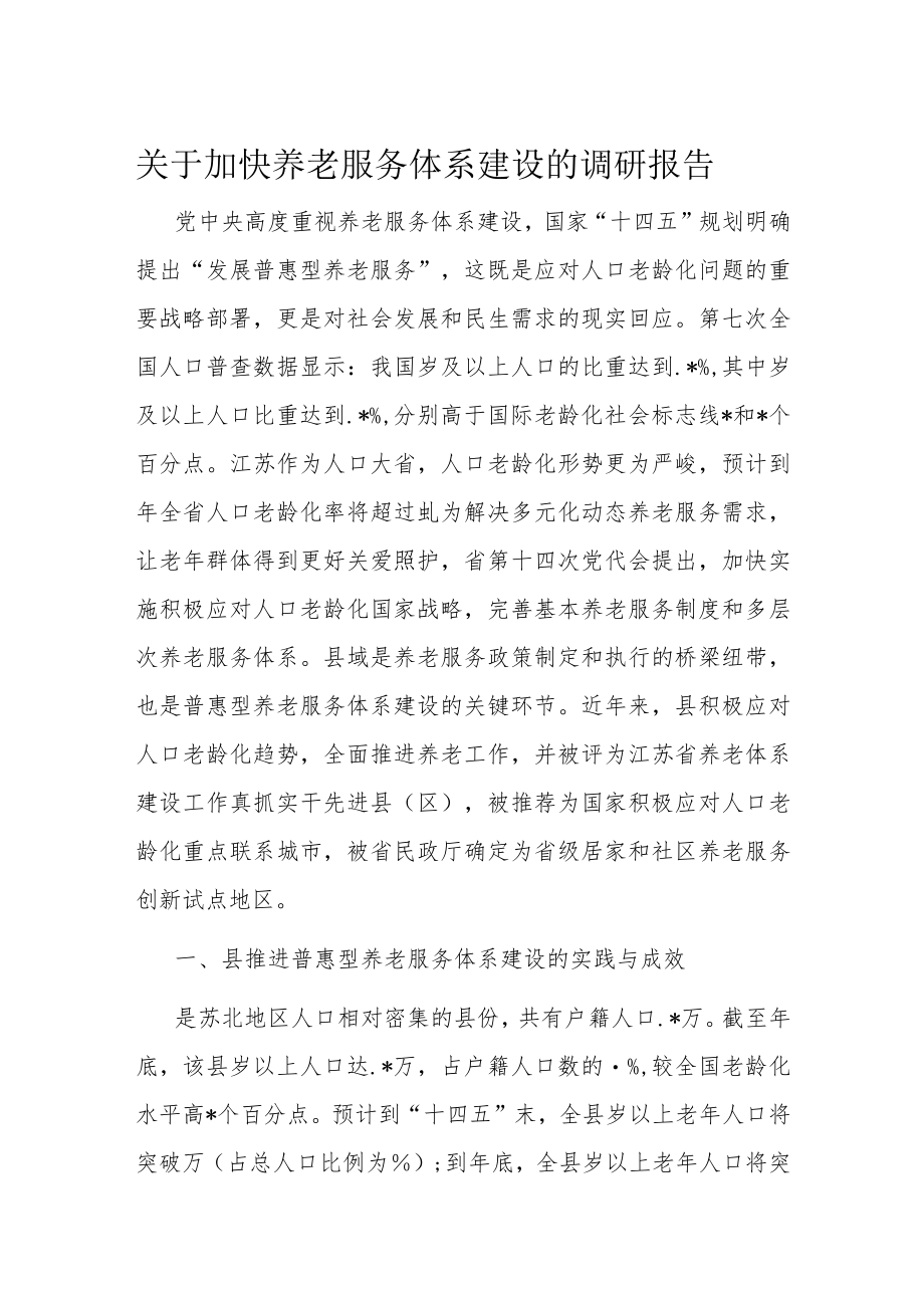 关于加快养老服务体系建设的调研报告.docx_第1页