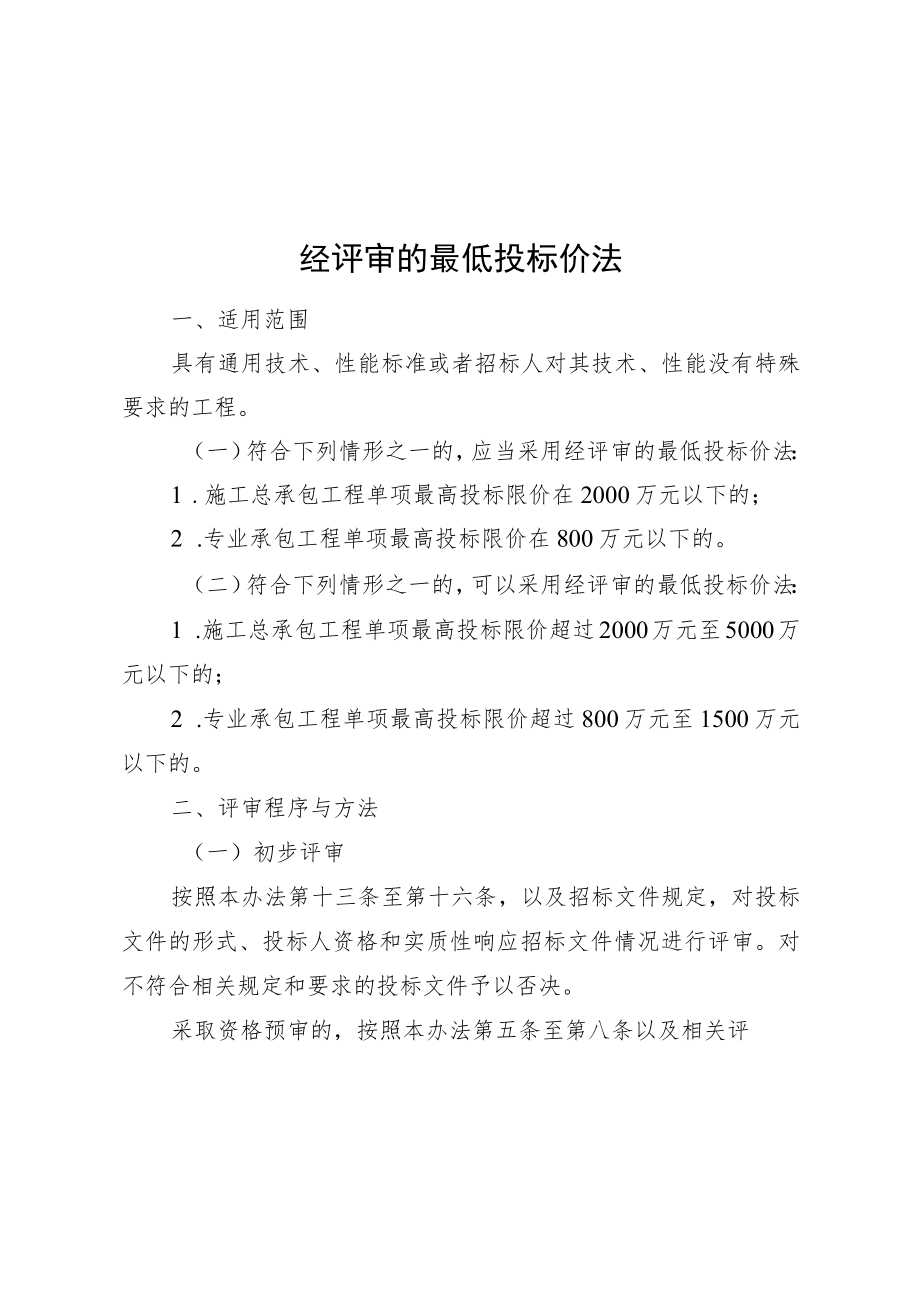 湖南房建和市政施工招标评标最低投标价法、综合评估法、设计、履约能力、报价评审表、资格预审文件、招标文件.docx_第1页