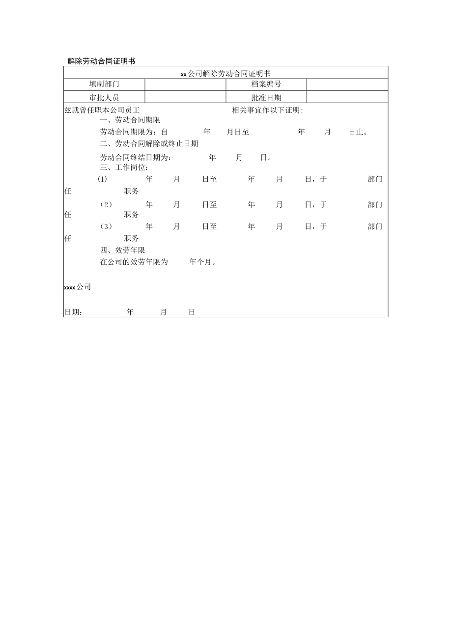 解除劳动合同证明书.docx_第1页