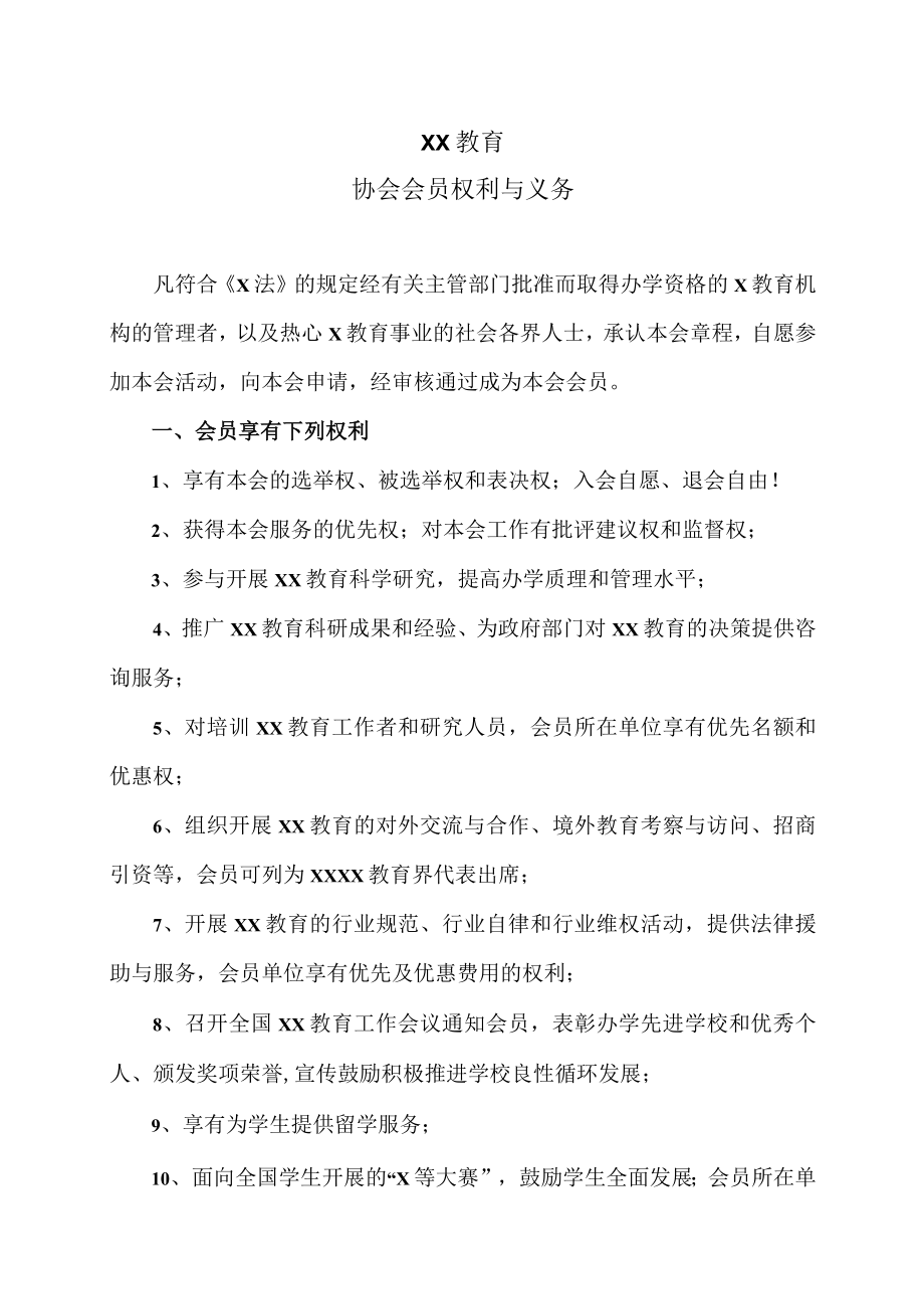 XX教育协会会员权利与义务.docx_第1页