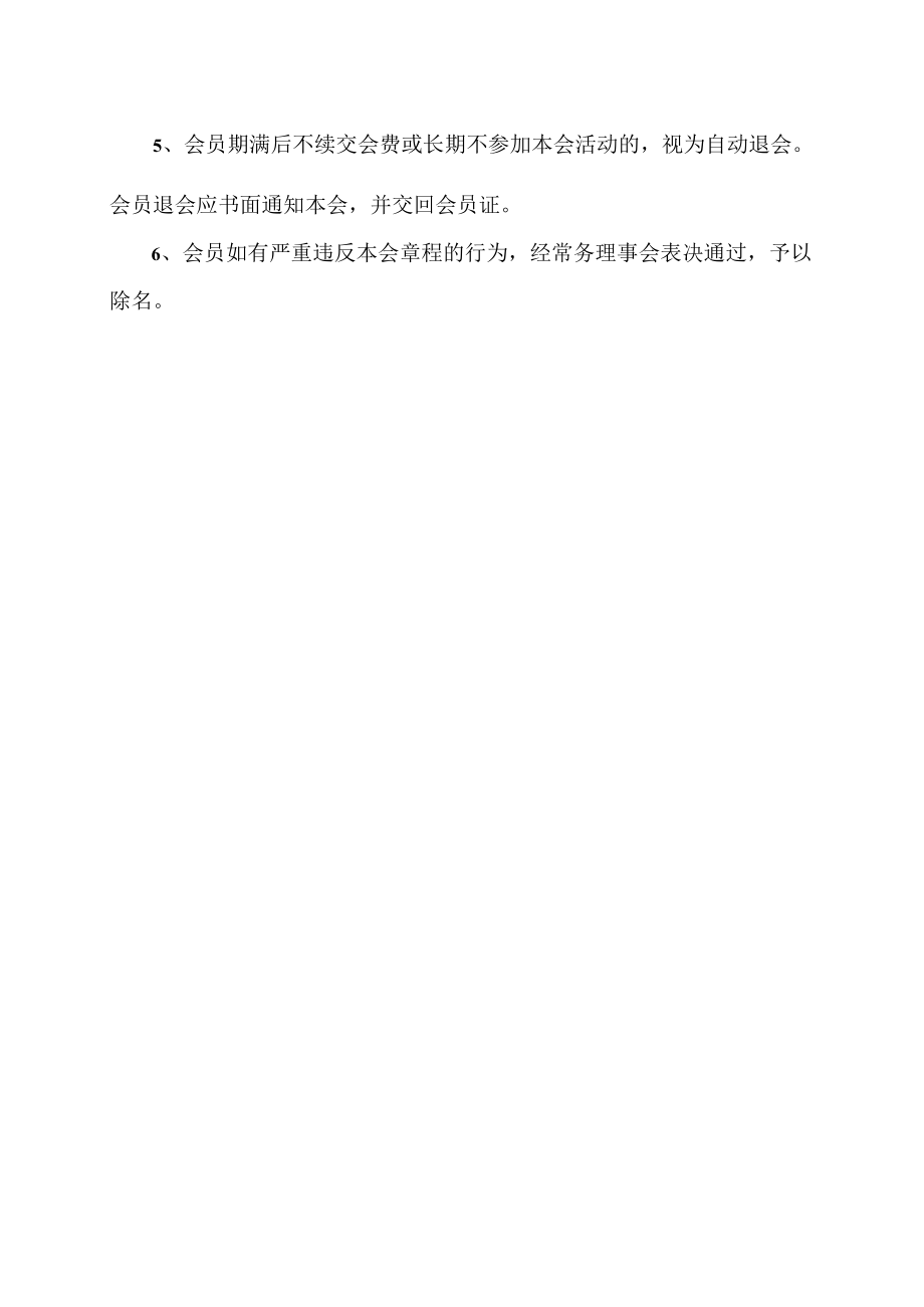 XX教育协会会员权利与义务.docx_第3页