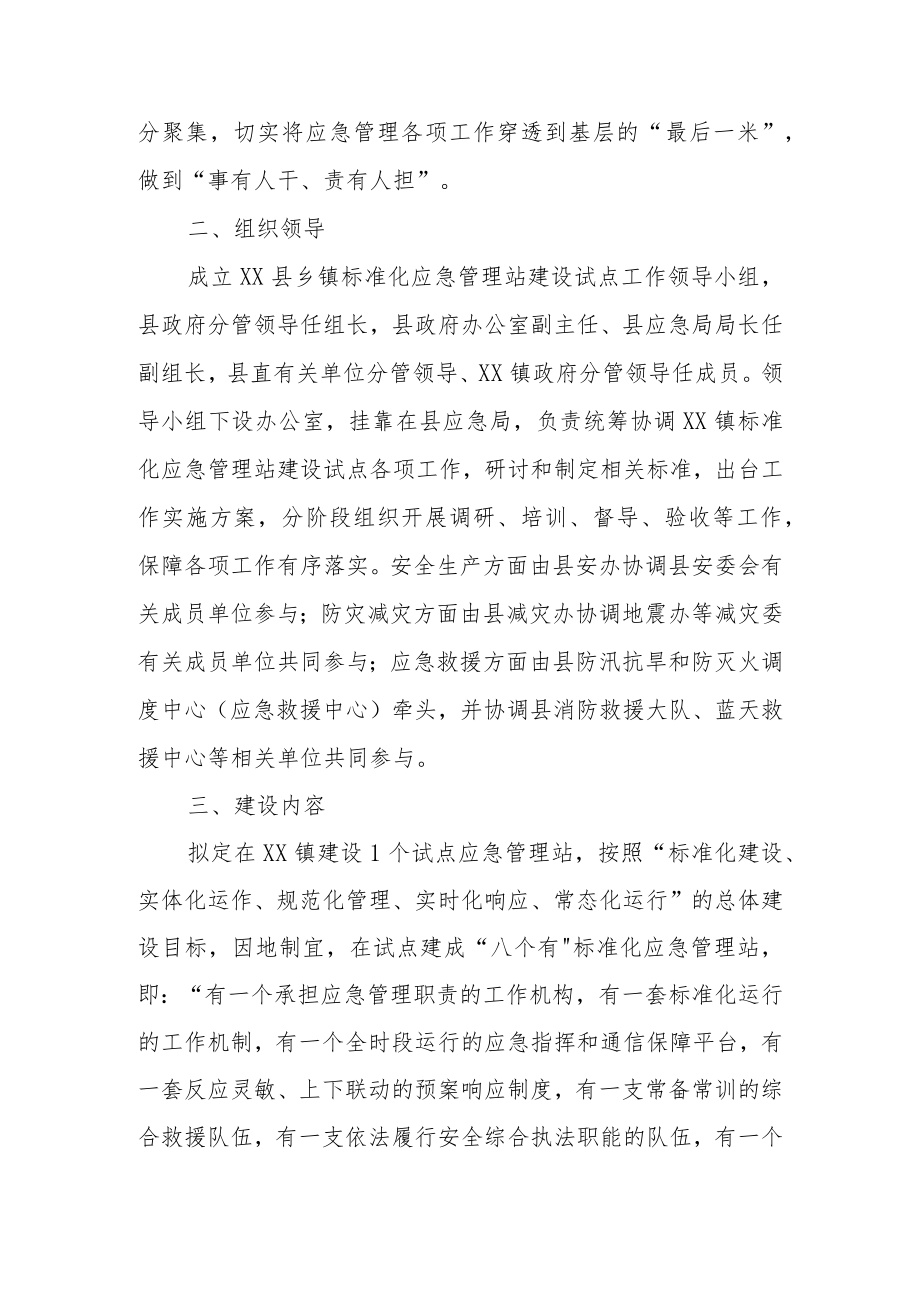 XX县乡镇标准化应急管理站建设试点工作方案.docx_第2页