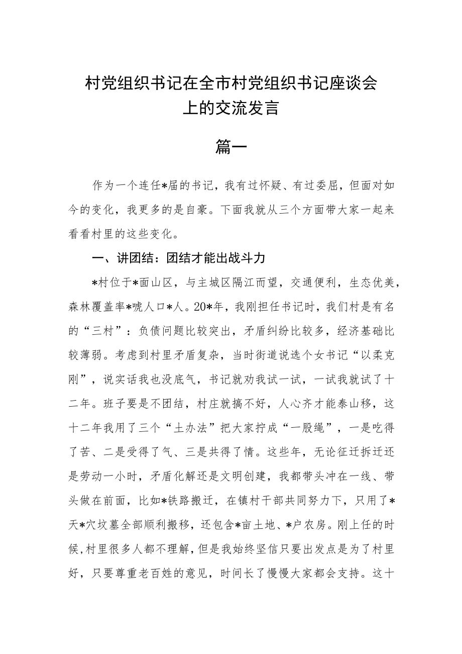 村党组织书记在全市村党组织书记座谈会上的交流发言三篇.docx_第1页