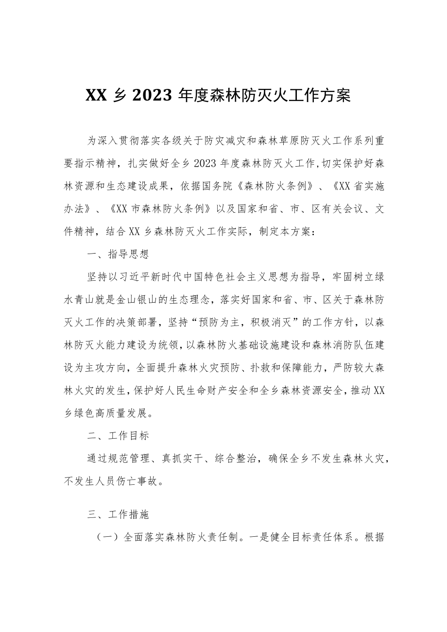 XX乡2023年度森林防灭火工作方案.docx_第1页