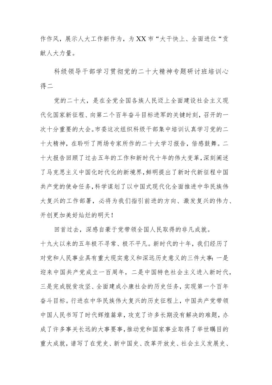 科级领导干部学习贯彻党的二十大精神专题研讨班培训多篇心得范文.docx_第3页