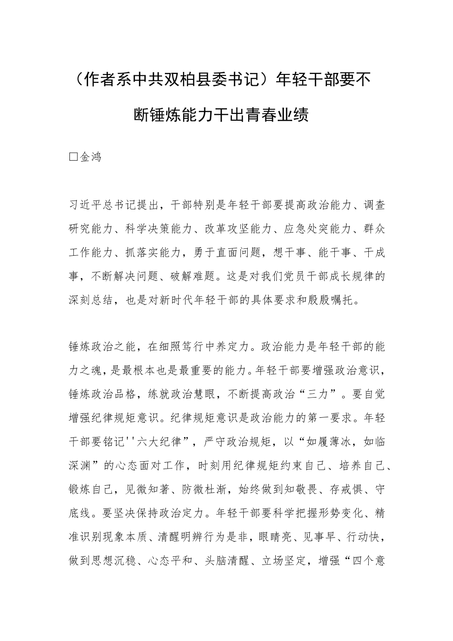 （作者系中共双柏县委书记）年轻干部要不断锤炼能力干出青春业绩.docx_第1页