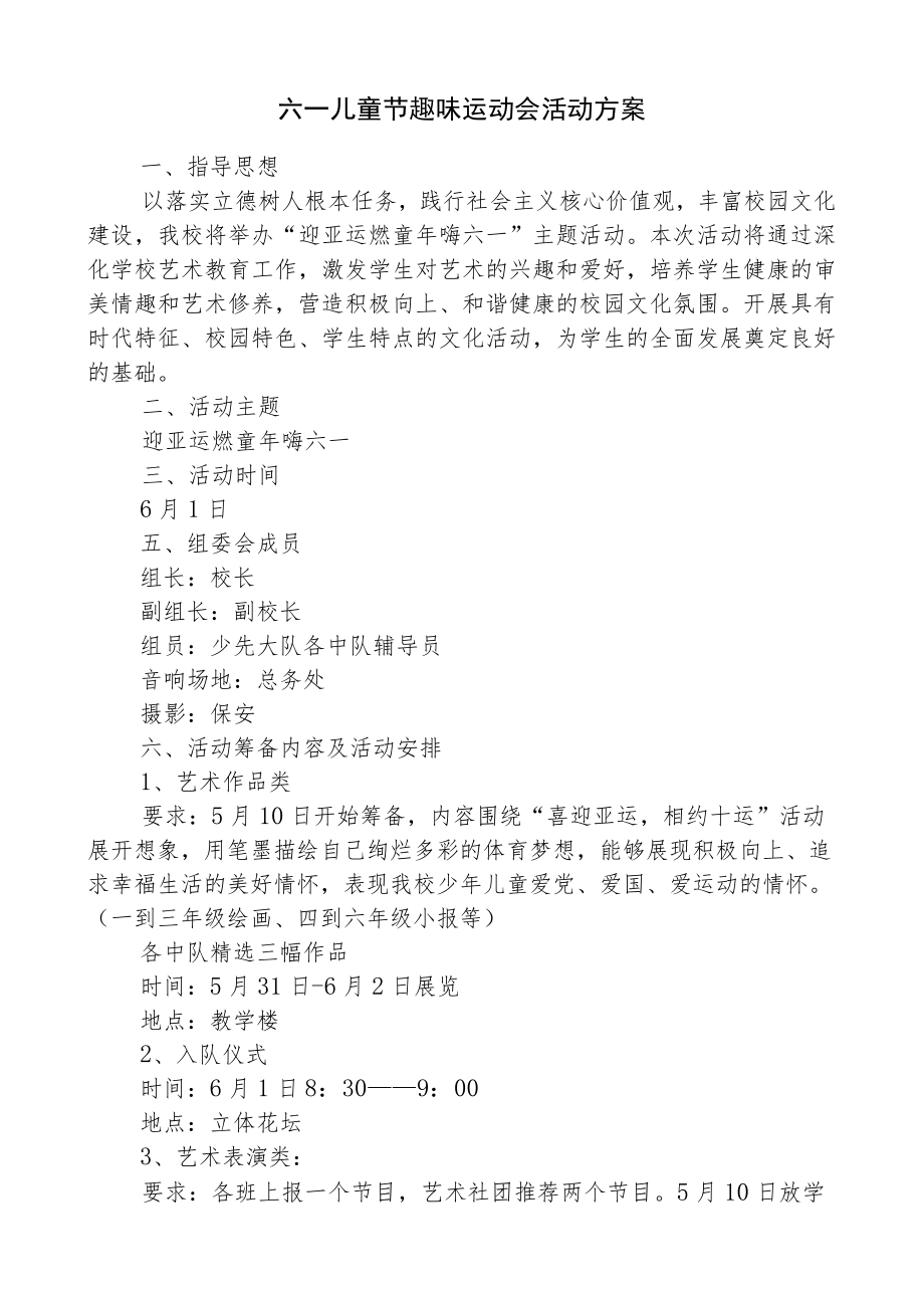 六一儿童节趣味运动会活动工作方案.docx_第1页