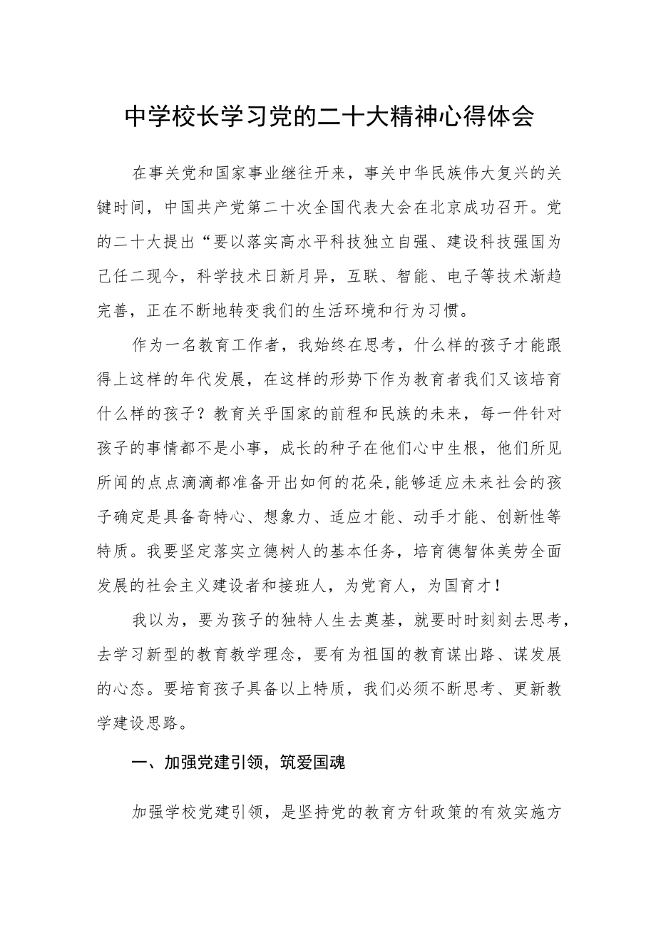 中学校长学习党的二十大精神心得体会范文(通用三篇).docx_第1页