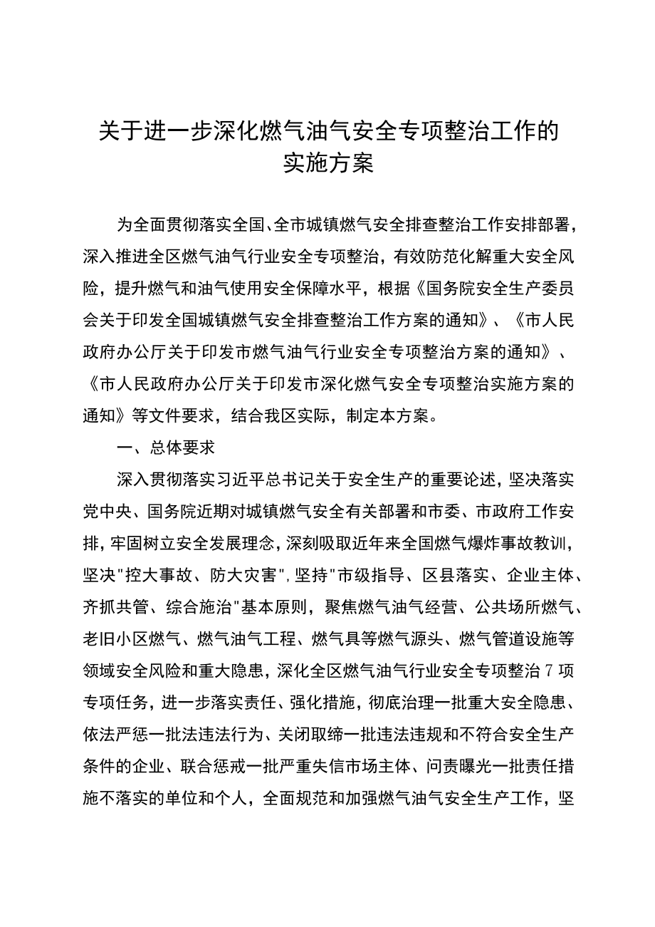 关于进一步深化燃气油气安全专项整治工作的实施方案.docx_第1页