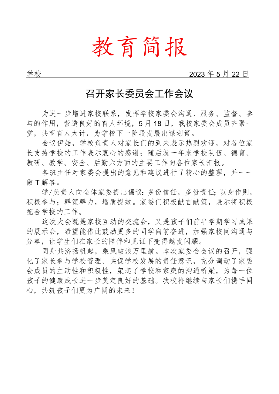 召开家长委员会工作会议简报.docx_第1页