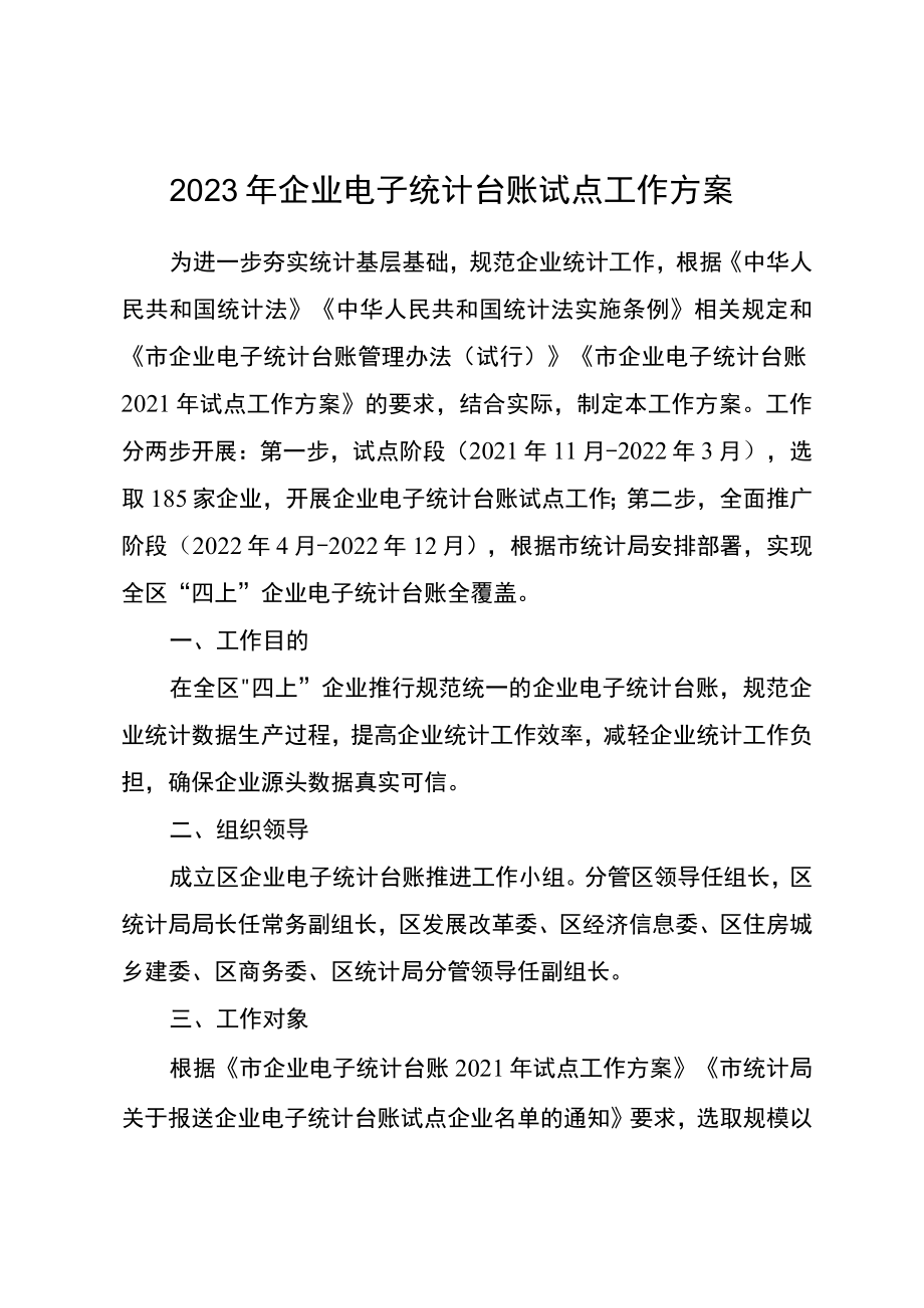 2023年企业电子统计台账试点工作方案.docx_第1页