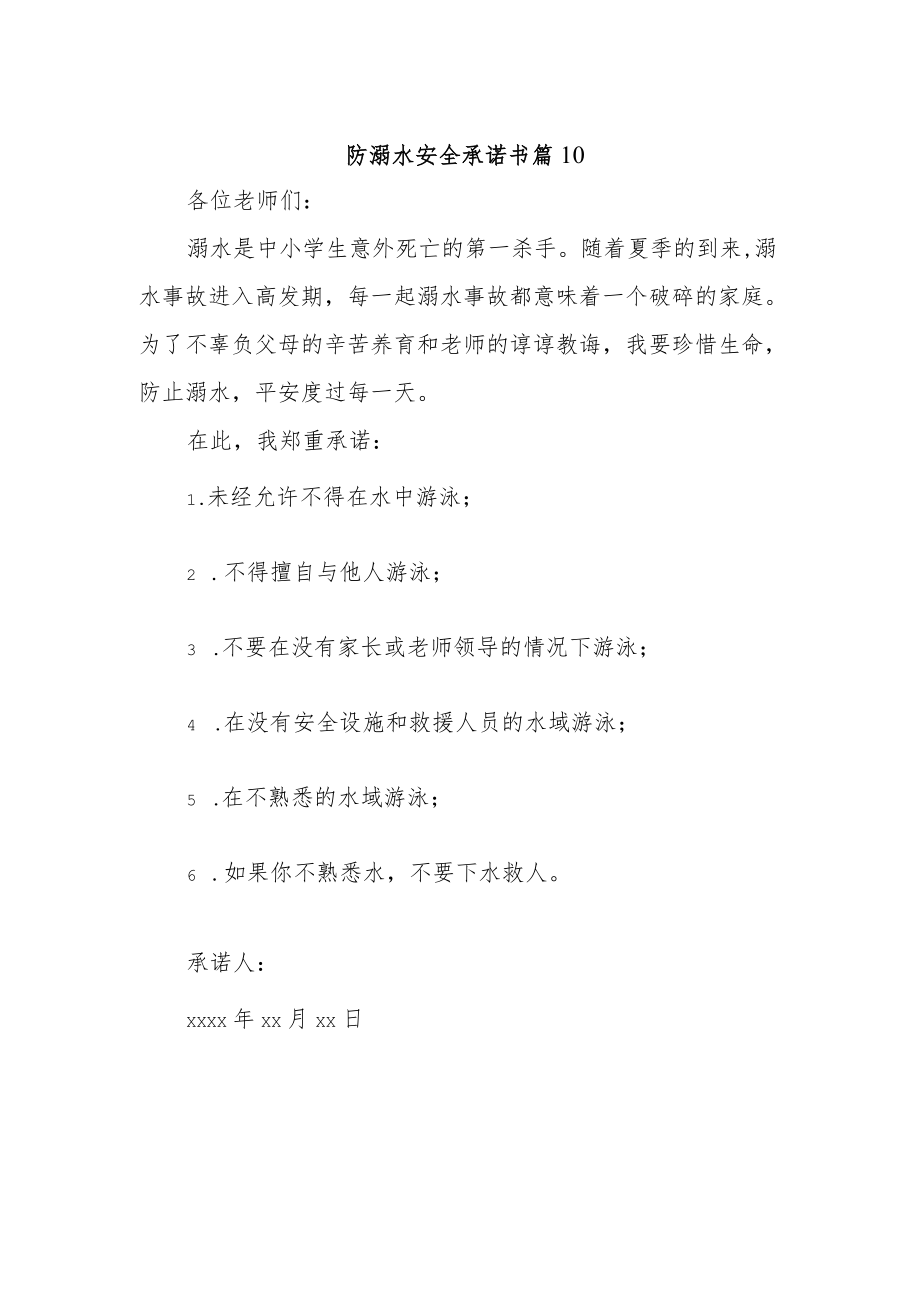 防溺水安全承诺书 篇10.docx_第1页