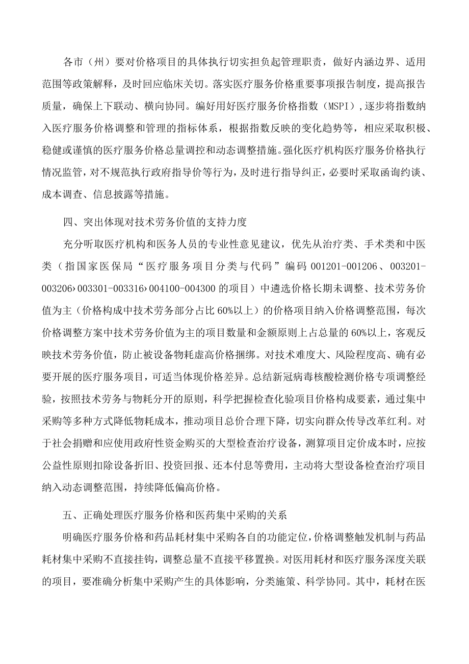 吉林省医疗保障局、吉林省卫生健康委员会关于进一步做好吉林省医疗服务价格管理工作的通知.docx_第2页