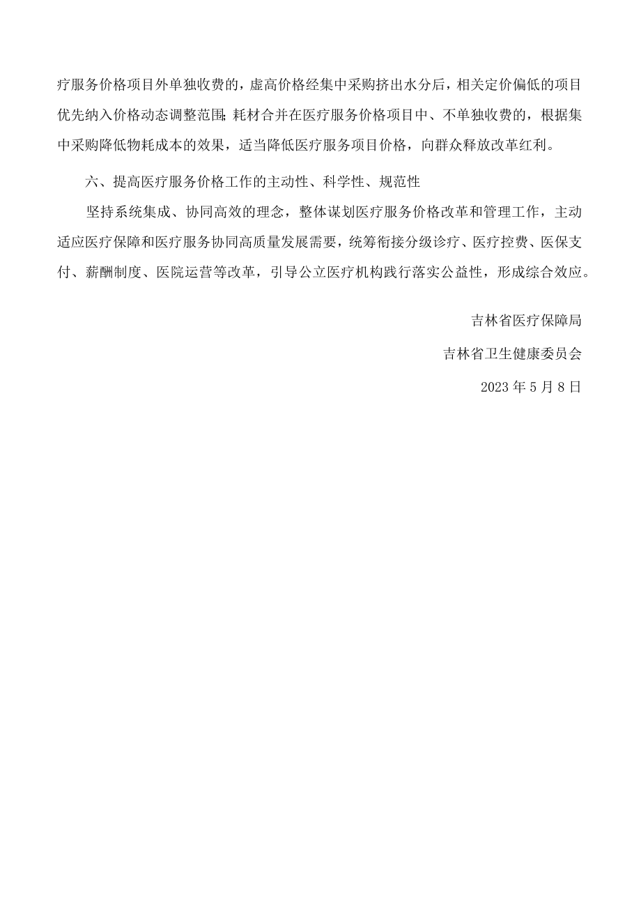 吉林省医疗保障局、吉林省卫生健康委员会关于进一步做好吉林省医疗服务价格管理工作的通知.docx_第3页