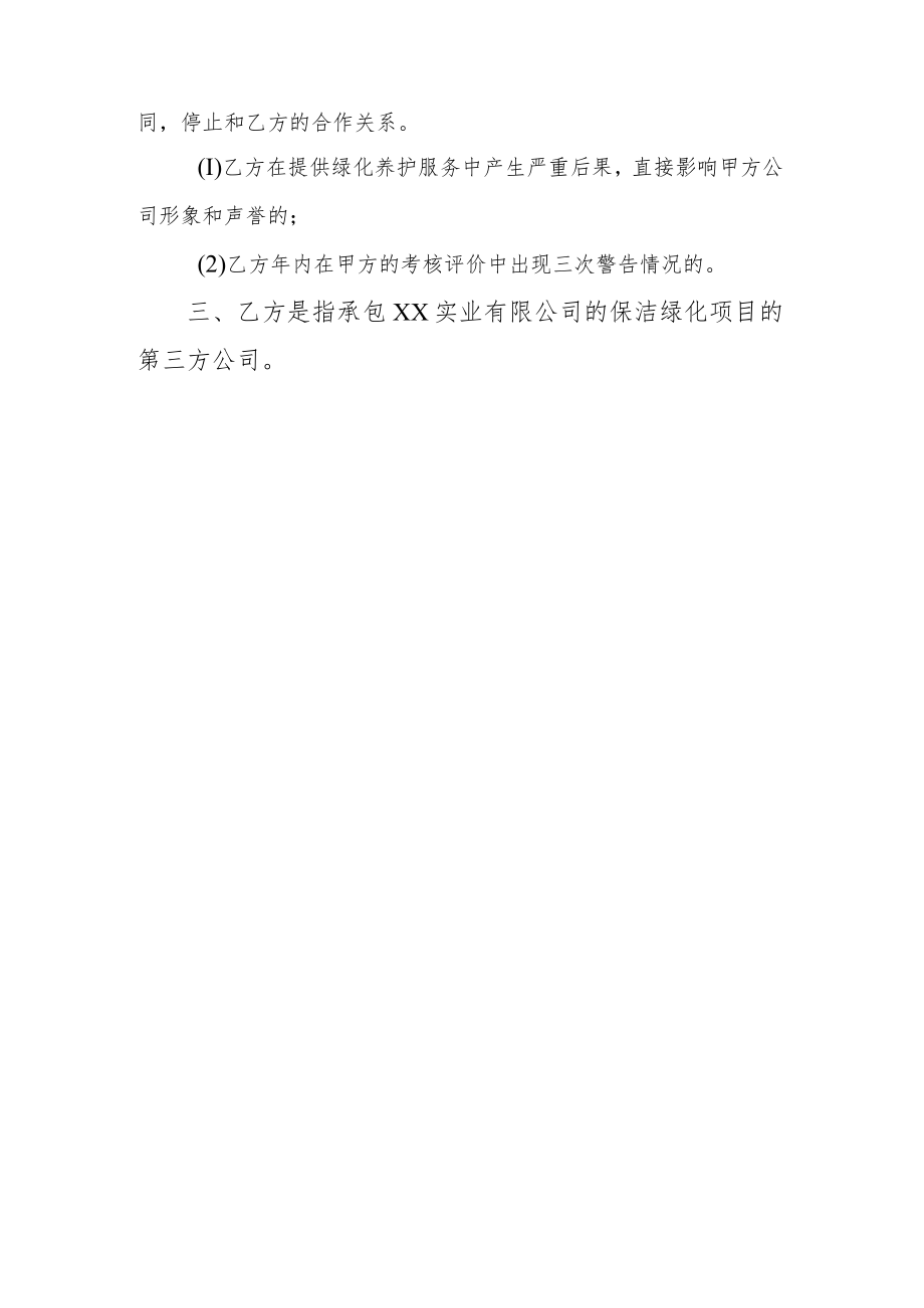 XX实业有限公司绿化养护服务考核评分结果处置方式（202X年）.docx_第2页