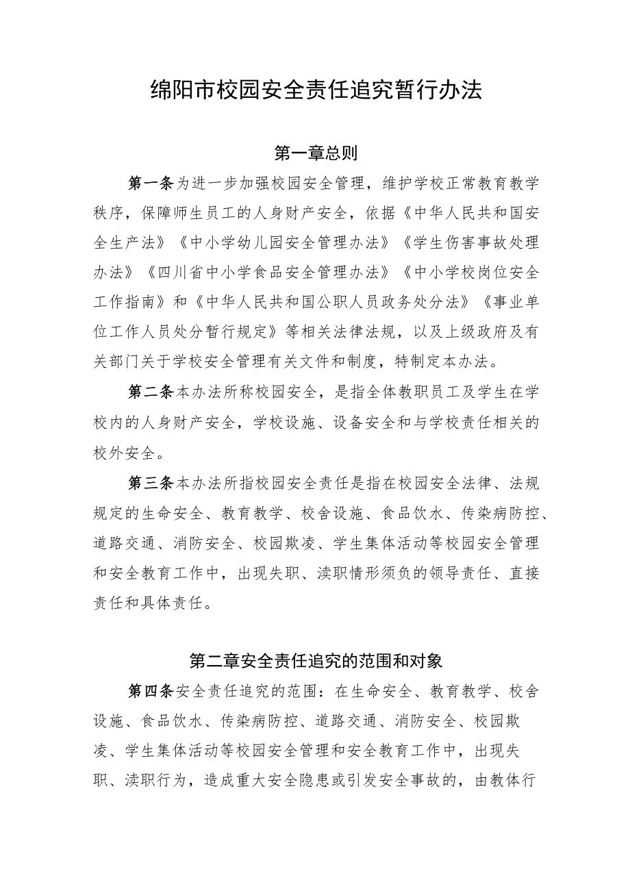 附件：绵阳市校园安全责任追究暂行办法.docx_第1页