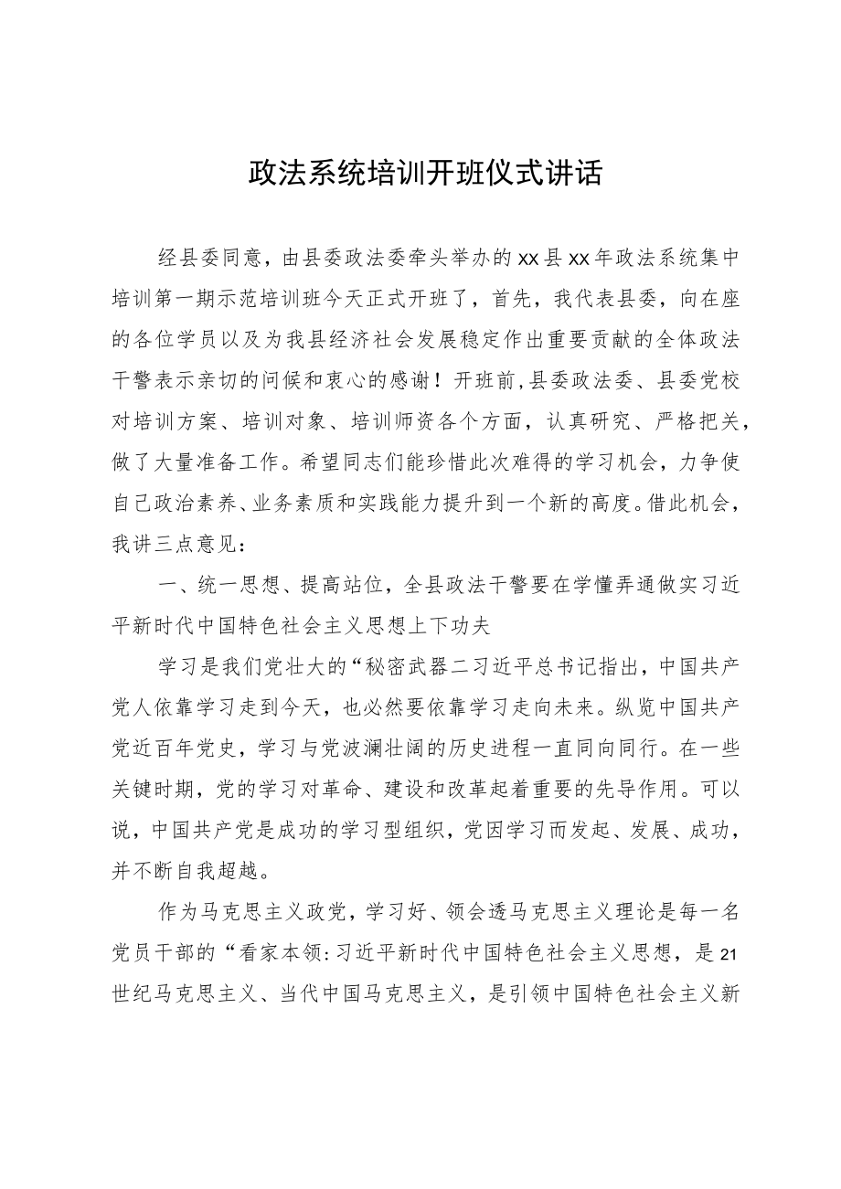 政法系统培训开班仪式讲话.docx_第1页