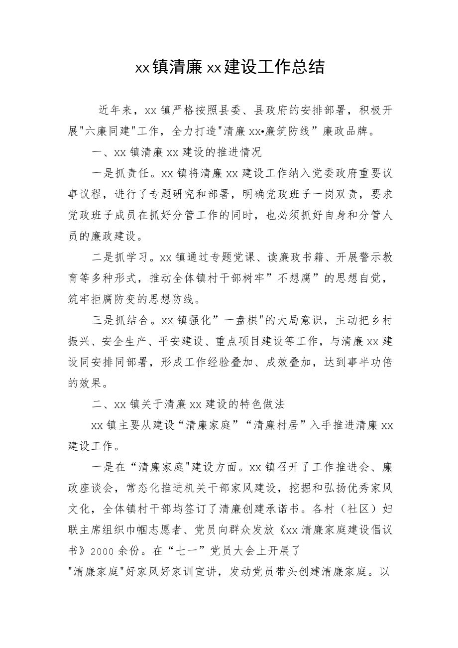 xx镇清廉xx建设工作总结.docx_第1页