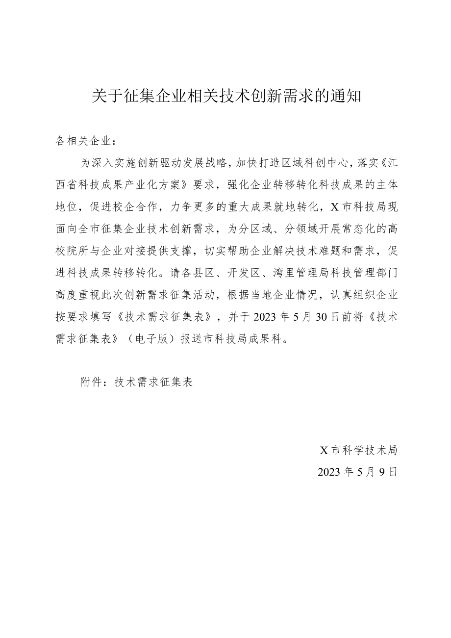 关于征集企业相关技术创新需求的通知.docx_第1页